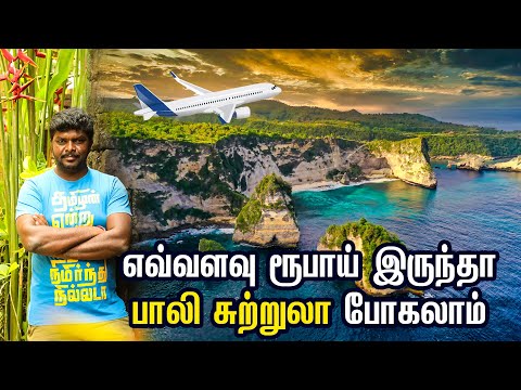 Preview image for the video "Bali Travel Guide and Budget Plan 2023 I Bali Indonesia I பாலி சுற்றுலா I Village Database".