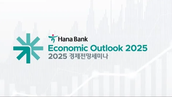 Preview image for the video "Экономический прогноз Hana Bank на 2025 год".