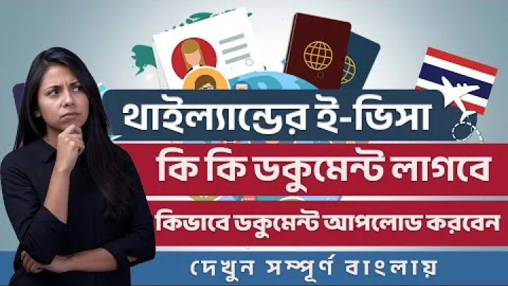 Preview image for the video "Tayland eVisa Belgeler Kontrol Listesi 2025 | Bangladeşten Tayland eVisa | Visa Bangla".
