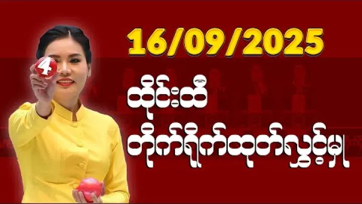 Preview image for the video "16 SEP 2025 Xo So Thai Quay So Truc Tiep Ket Qua #livethailottery".