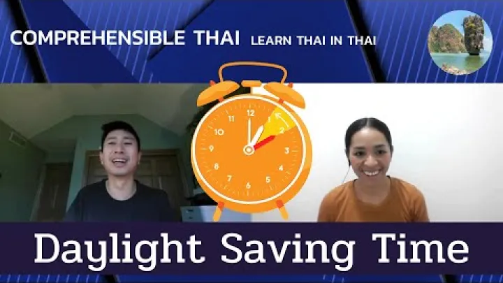 Preview image for the video "డేలైట్ సేవింగ్స్ టైం (థాయ్ లో థాయ్ నేర్చుకోండి మద్యస్థులకు)".