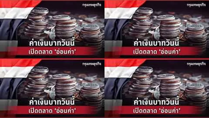 Preview image for the video "థాయ్ బాట్ మారకం రేటు విశ్లేషణ: 2025 అక్టోబర్ 22".