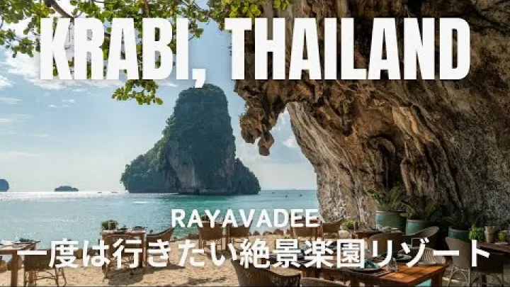 Preview image for the video "【Rayavadee, קראבי תאילנד】חוויית נופש יוקרתית עם נוף טבעי מרהיב".