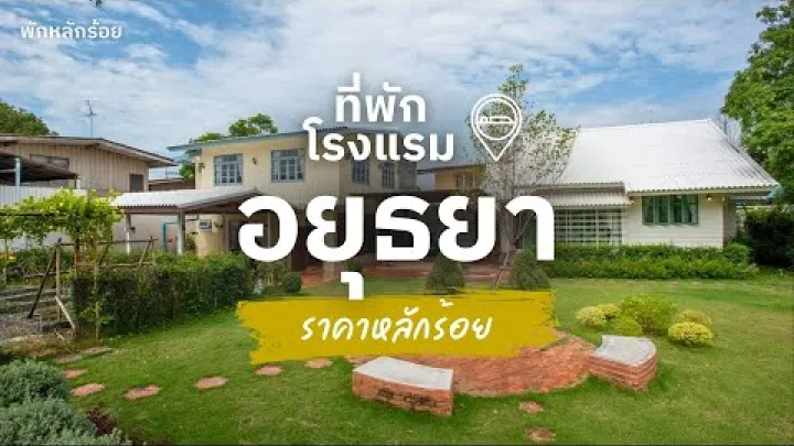 Preview image for the video "۱۰ اقامتگاه ارزان در آیوتایا، با قیمت صدها بات، نزدیک به جاذبه‌های شهر قدیمی".