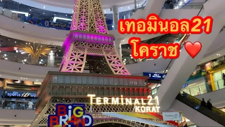 Preview image for the video "ไปเดินเทอมินอล21 เทศบาลนครนครราชสีมา กันค่ะ | เทอมินอล21 เทศบาลนครนครราชสีมา ห้างสรรพสินค้าที่สวยงามพร้อมศูนย์อาหารราคาประหยัด".