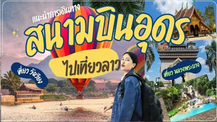 Preview image for the video "از فرودگاه اودون به نونگ کای".
