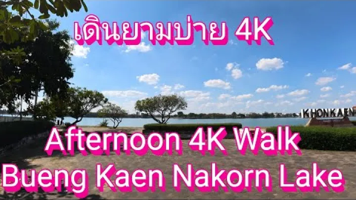 Preview image for the video "پیاده‌روی عصرگاهی 4K در دریاچه بوئنگ کائن ناکورن، خون کاین، تایلند".