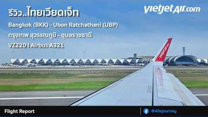 Preview image for the video "بررسی: تای وی‌جت - بانکوک (BKK) - اوبون راتچاتانی (UBP) - VZ220 - ایرباس A321".