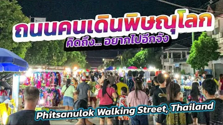 Preview image for the video "ഫിത്സനുലോക് #walkingstreet ഫിത്സനുലോക് വാക്കിംഗ് സ്ട്രീറ്റ് | ഫിത്സനുലോക് നൈറ്റ് മാർക്കറ്റ് | വടക്കൻ തായ്ലൻഡ് 🇹🇭".