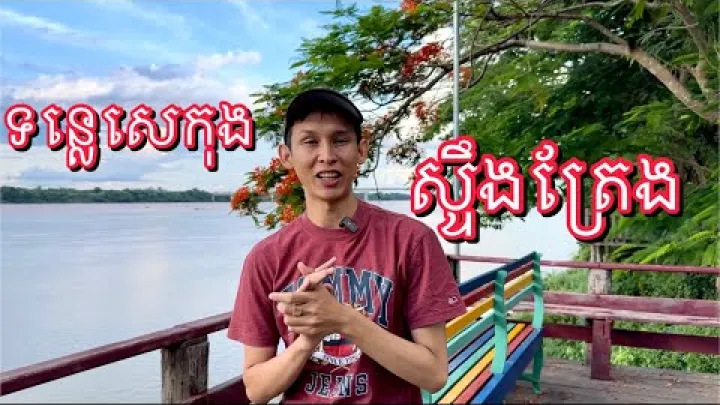 Preview image for the video "แม่น้ำเซกอง สตึงเตรง Tonle Sekong Stung Treng".