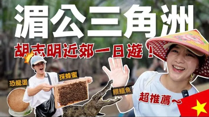 Preview image for the video "Hvor er det sjovt at tage hen nær Ho Chi Minh-byen? En dags bådtur i Mekongdeltaet, hvor man endda kan fodre krokodiller".