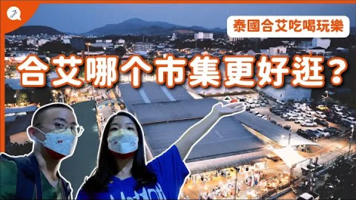 Preview image for the video "[Cestování po Thajsku] EP13: Srovnání trhů v Hat Yai, Thajsko! "GREENWAY", "ASEAN NIGHT BAZAAR", "KIM YONG MARKET" @JustTravel-JaniceJaguar".