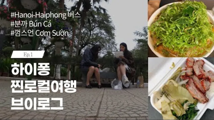 Preview image for the video "🇻🇳 하이퐁 찐로컬 여행 | 무조건 가야하는 로컬 맛집 | 하노이에서 하이퐁으로 가는 가장 저렴하고 편리한 방법 [베트남 여행 05]".