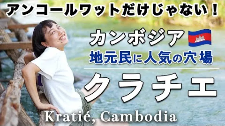 Preview image for the video "[အကြံပြုချက်!] ကမ္ဘောဒီးယားနိုင်ငံတွင် လူသိပ်မသိသေးသော လျှို့ဝှက်မြို့လေးသို့ ခရီးသွားခဲ့သည့် ရလဒ်က...｜ကရာချဲ".