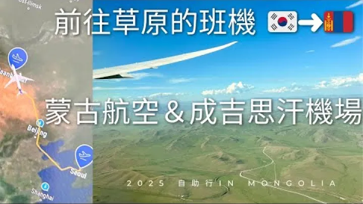 Preview image for the video "From Seoul to Mongolia: Chinggis Khaan International Airport".