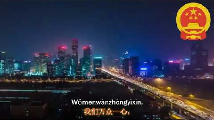 Preview image for the video "中國國歌：《義勇軍進行曲》".