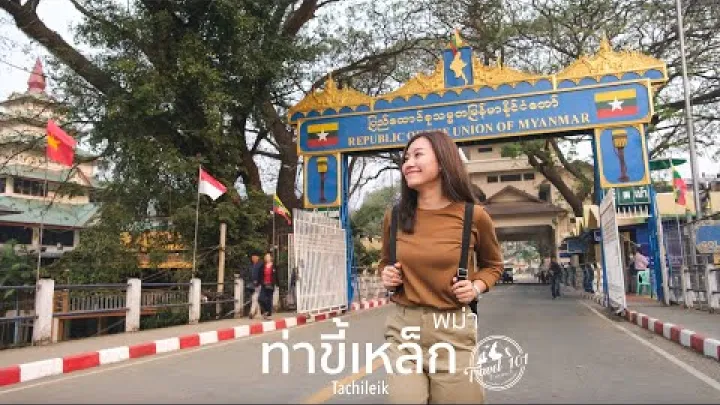Preview image for the video "เที่ยวเมืองท่าขี้เหล็ก ประเทศพม่า สัมผัสบรรยากาศ ข้ามจากด่านแม่สาย | EP.100 Tachileik".