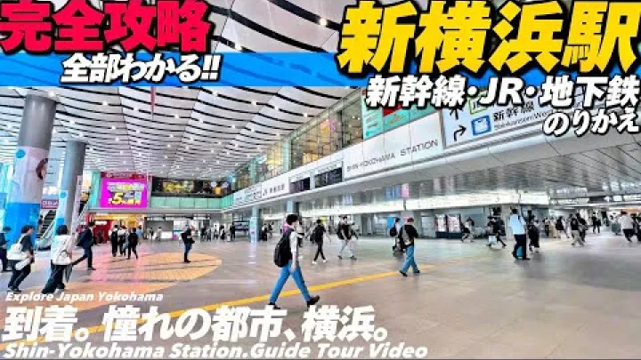 Preview image for the video "🚅【4K. Prohlídka یوکوهاما】Kompletní průvodce stanicí Shin-یوکوهاما s mapou, která vám ukáže vše‼︎【informace o přestupech | šinkansen | turnikety a východy】Průvodce stanicí Shin-یوکوهاما. Cestování po یوکوهاما".