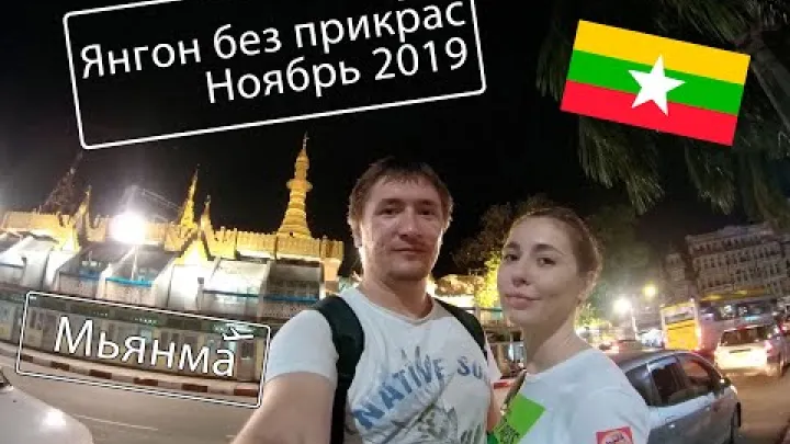 Preview image for the video "การเดินทางสู่เมียนมา ย่างกุ้งแบบไม่แต่งเติมในเดือนพฤศจิกายน 2019 [ประสบการณ์ส่วนตัว]".