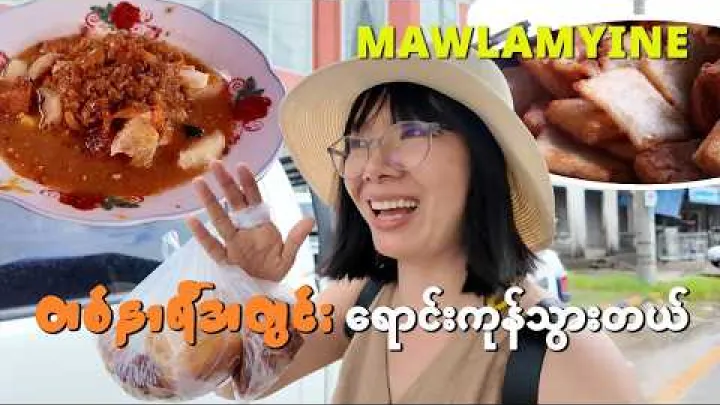 Preview image for the video "[EngSub] Our LAST DAY in Mawlamyine | စလေဒင် ဒီမှာ တကယ်နေခဲ့တာလား? မရမ်းကုန်းပဲလိပ်နဲ့ မုန်လာဥမုန့်".