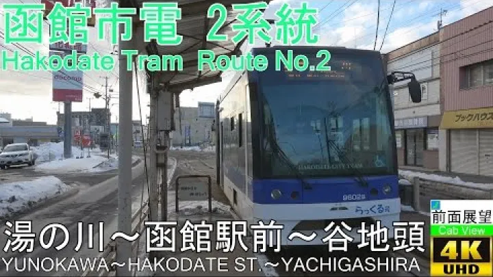 Preview image for the video "【4K-perspektiv fra fronten】Hakodate-sporvognens linje 2 (Yunokawa–Yachigashira)".