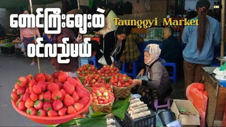 Preview image for the video "တောင်ကြီးဈေးထဲ ဝင်လည်မယ် / Taunggyi Market".