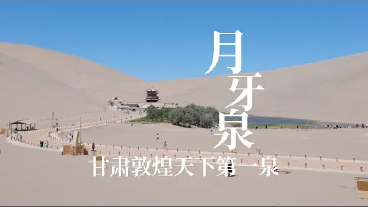 Preview image for the video "Mata Air Bulan Sabit, mata air pertama di Gurun Dunhuang, Gansu, menghabiskan 4.7 bilion untuk menyambung hayatnya — mari lihat sama ada ia benar-benar berbaloi!｜Mata Air Bulan Sabit di Gurun Dunhuang, Gansu".