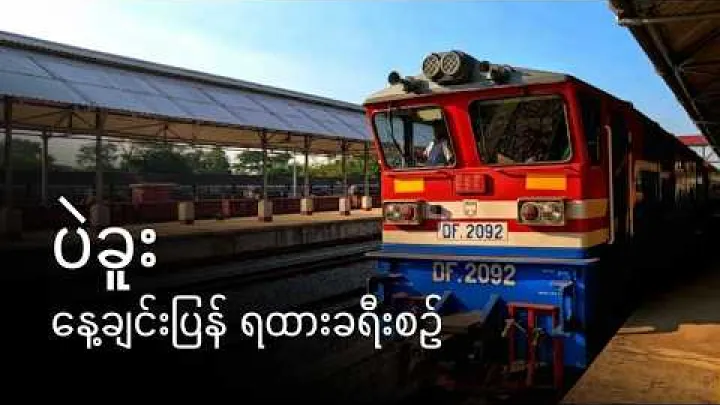 Preview image for the video "[CC] യാംഗോണിൽ നിന്ന് ബാഗോയിലേക്ക് ട്രെയിനിലെ ഒറ്റയാൾ ഏകദിന യാത്ര | ബാഗോ နေ့ချင်းပြန် ရထားစီးမယ်।".