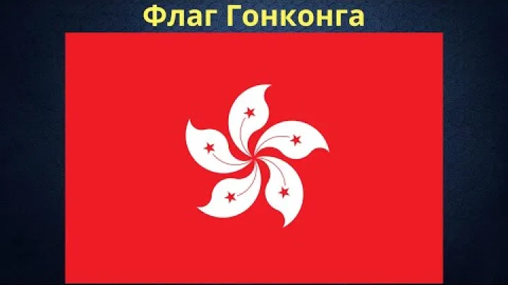 Preview image for the video "Флаг Гонконга.".