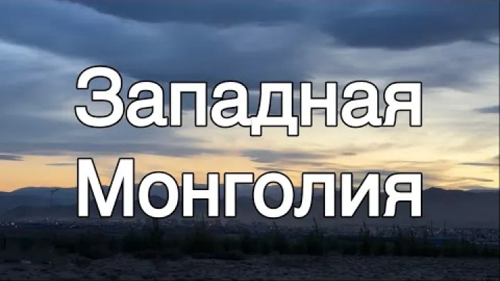 Preview image for the video "Viaggio attraverso la Vest-Mongolia".
