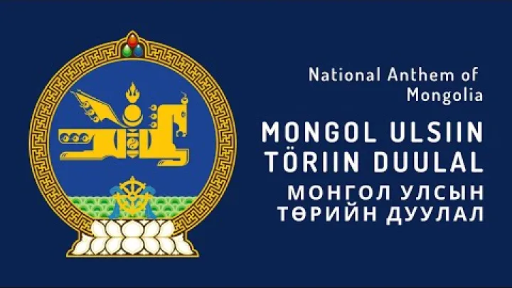 Preview image for the video "Nationalhymne von モンゴル国 – Mongol Ulsiin töriin duulal (1950–heute)".