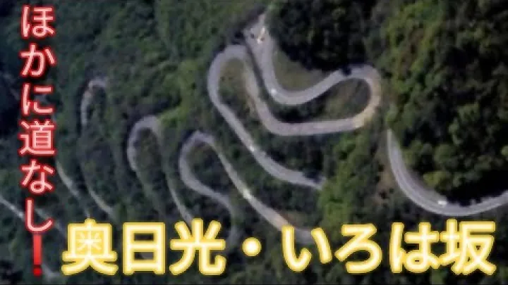 Preview image for the video "【Tobu نيكو-Bus】 Viel zu schlimm! Die Straße zum Chuzenji-See ist wie eine Achterbahn!!".