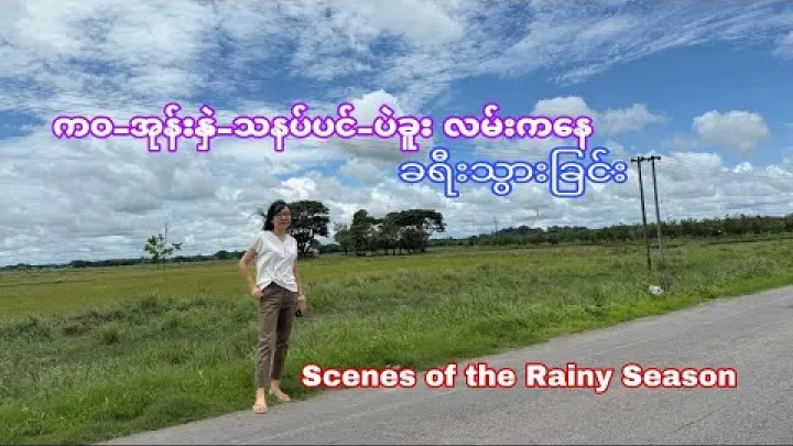 Preview image for the video "Cesta po trase Kawa - Ohn Hne - Thanatpin - Bago! Scény z období dešťů".