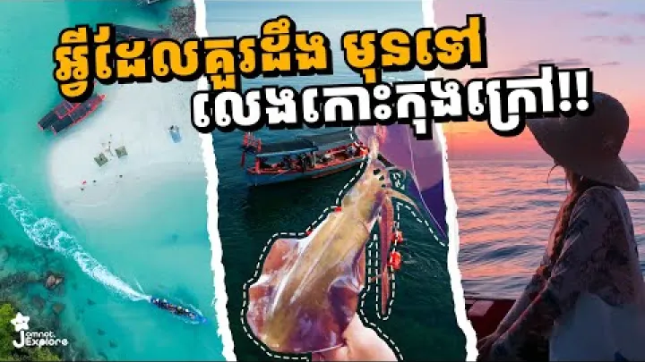 Preview image for the video "Was Sie vor einem Besuch auf Koh Kong Krao wissen sollten – Vollständiger Reiseführer für Koh Kong Krao 2024 | Jomnot Explore".