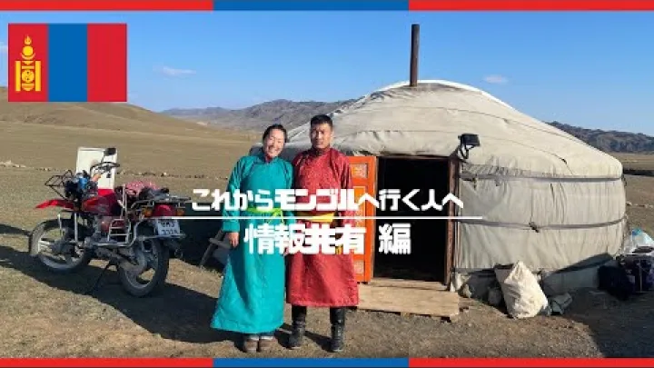 Preview image for the video "မွန်ဂိုးလီးယားနိုင်ငံ｜Lufthavnsshuttle, lokalt SIM-kort, stikkontakter, valutaveksling, billige hosteller, sådan tager du lokalbus, Narantuul-markedet og andre grundlæggende ting om rejser i မွန်ဂိုးလီးယားနိုင်ငံ, som alle gerne vil vide (pr. juni 2023)".