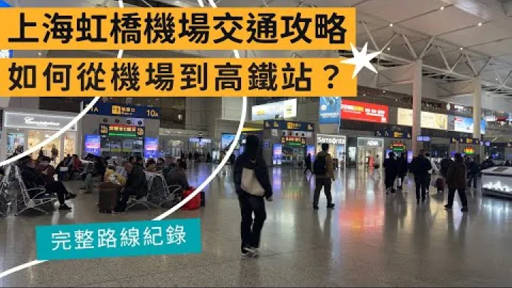 Preview image for the video "Guida ai trasporti dell'aeroporto di Shanghai Hongqiao: come prendere il treno ad alta velocità dall'aeroporto per Suzhou o altre città? Ti mostriamo l'intero percorso passo dopo passo! (con sottotitoli in inglese/spagnolo)".