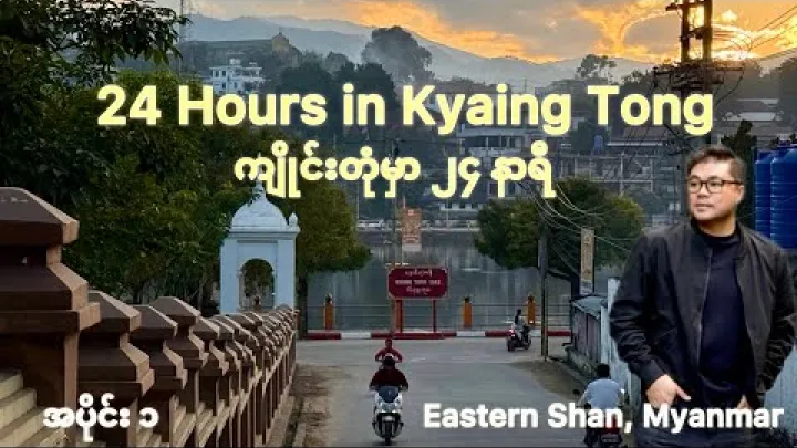 Preview image for the video "ကျိုင်းတုံမြို့မှာ ၂၄ နာရီ 24 hours in Beautiful Keng Tung Ep1".