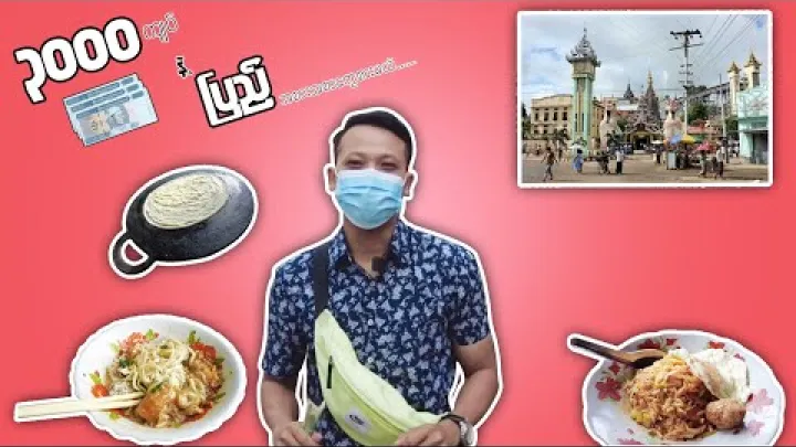 Preview image for the video "ใช้เงินเพียง $2 เพื่อกินอาหารในแปร ประเทศพม่า".