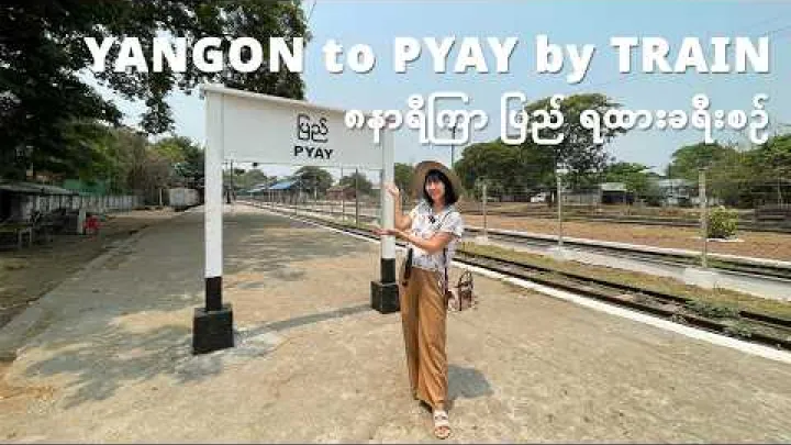 Preview image for the video "[英語字幕] ヤンゴンからピイまでの8時間の列車の旅".