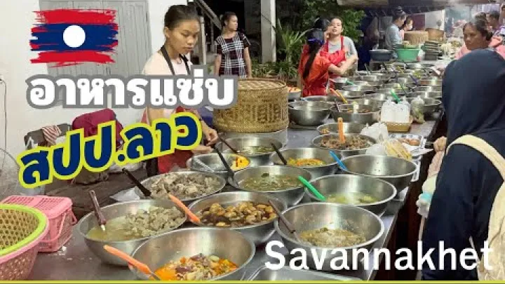 Preview image for the video "Laos:ตลาดกลางคืน Savannakhet 🇱🇦 แกงหน่อไม้ ก้อยหอย อาหารลาวแซ่บ สะหวันนะเขต".