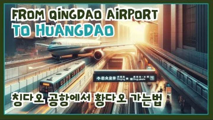 Preview image for the video "🇨🇳 چگونه با مترو 🚊 از فرودگاه چینگ‌دائو جیاودونگ ✈️ به هوانگ‌دائو برویم".