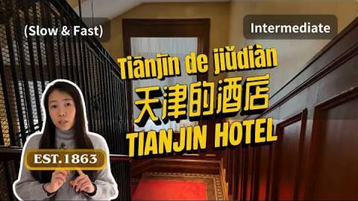 Preview image for the video "โรงแรมคลาสสิกกับโรงแรมสมัยใหม่ในเทียนจิน | แบบฝึกการฟังภาษาจีน (ความเร็วช้าและความเร็วปกติ) | แบบฝึกการฟังภาษาจีนระดับกลาง".