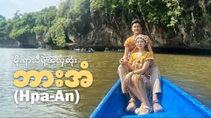 Preview image for the video "မိုးရာသီရဲ့ အလှဆုံး ဘားအံ ခရီးစဉ် (Hpa-An Travel Vlog in the Rainy Season)".