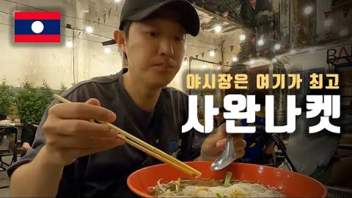 Preview image for the video "28. 야시장이 제일 괜찮았던 사완나켓(카이손 폼비한)!!(탓잉항,성 테레사 성당) [라오스]".