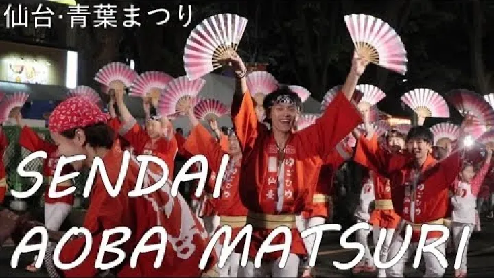 Preview image for the video "Документальный фильм о фестивале Аоба в Sendai (Мияги) — Путешественник по Tōhoku — фестиваль Аоба в Sendai — Путешествия по Tōhoku".