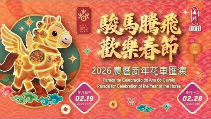 Preview image for the video "פעילויות ומצעד ראש השנה הסיני 2026 לציון שנת הסוס".