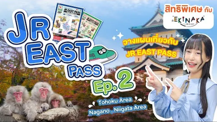 Preview image for the video "Planowanie podróży z JR EAST PASS (東北地方, region Nagano–Niigata) — gdzie można go wykorzystać, aby maksymalnie się opłacał!".