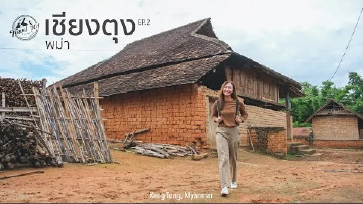 Preview image for the video "เที่ยวเชียงตุง🇲🇲 EP.2 ตะลุยเที่ยวเมืองเชียงตุง พม่า | Keng Tung, Myanmar".