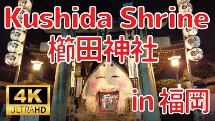 Preview image for the video "【4K】Nachtelijke wandeling bij het heiligdom ~ Kushida-heiligdom in Hakata, 九州 | Nachtelijk Hakata, we maakten een wandeling door het Kushida-heiligdom".