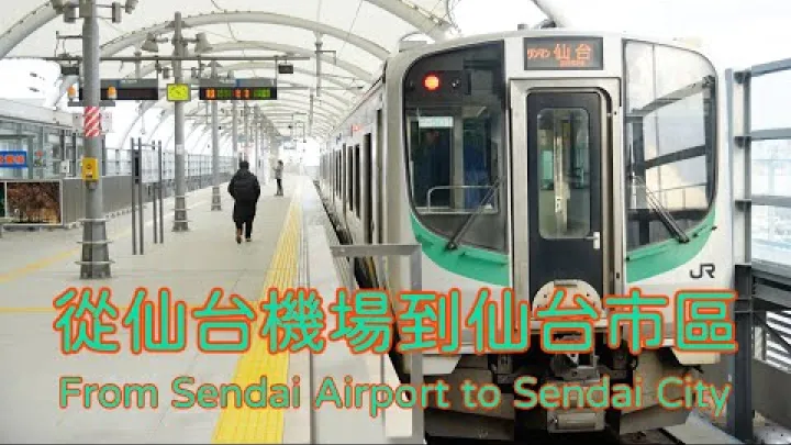 Preview image for the video "Verkehr am Flughafen Sendai – vom Flughafen Sendai nach Sendai / von der Station Sendai zum Flughafen Sendai (vom Flughafen Sendai nach Sendai / von der Station Sendai zum Flughafen Sendai)".
